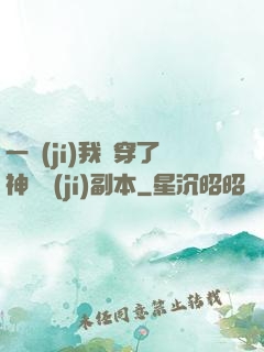 一級(jí)我殺穿了神話級(jí)副本