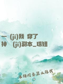 一級(jí)我殺穿了神話級(jí)副本