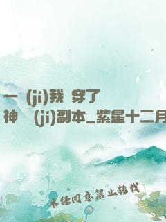 一級(jí)我殺穿了神話級(jí)副本