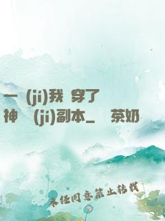 一級(jí)我殺穿了神話級(jí)副本