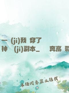 一級(jí)我殺穿了神話級(jí)副本