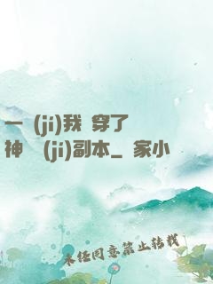 一級(jí)我殺穿了神話級(jí)副本