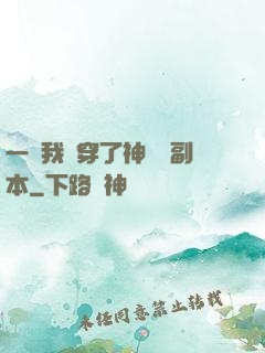 一級我殺穿了神話級副本