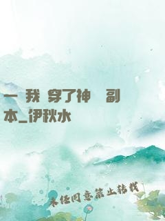 一級我殺穿了神話級副本