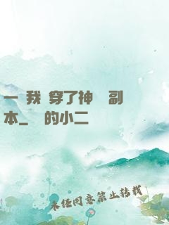 一級我殺穿了神話級副本