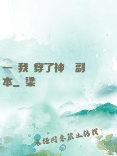一級我殺穿了神話級副本