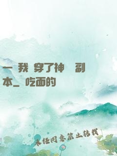 一級我殺穿了神話級副本