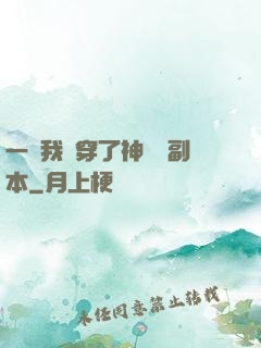 一級我殺穿了神話級副本