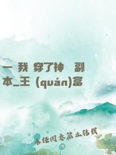 一級我殺穿了神話級副本