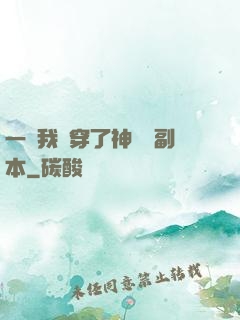 一級我殺穿了神話級副本
