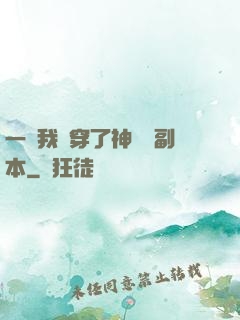 一級我殺穿了神話級副本