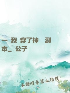 一級我殺穿了神話級副本