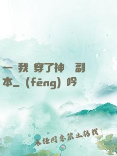 一級我殺穿了神話級副本