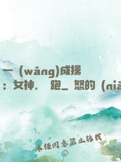 一網(wǎng)成擒：女神，別跑