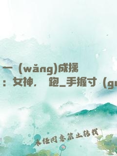 一網(wǎng)成擒：女神，別跑