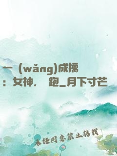 一網(wǎng)成擒：女神，別跑