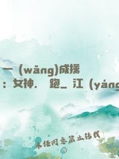 一網(wǎng)成擒：女神，別跑