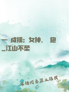 一網成擒：女神，別跑