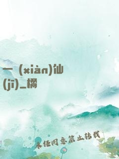 一線(xiàn)仙機(jī)