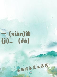 一線(xiàn)仙機(jī)