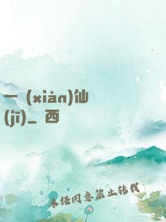 一線(xiàn)仙機(jī)