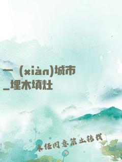 一線(xiàn)城市