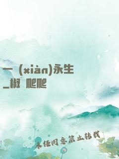 一線(xiàn)永生