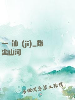 一線仙機(jī)