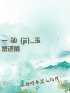 一線仙機(jī)