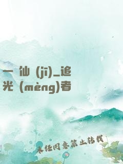 一線仙機(jī)