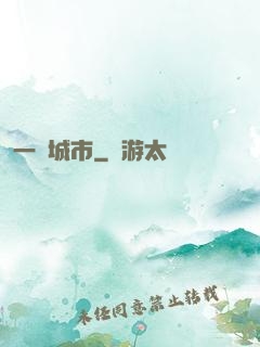 一線城市