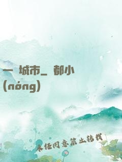 一線城市