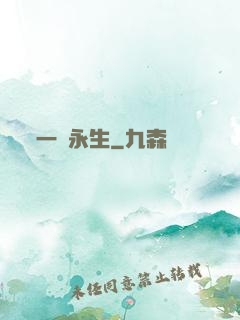 一線永生