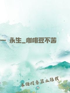 一線永生