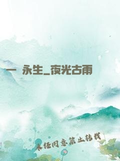 一線永生