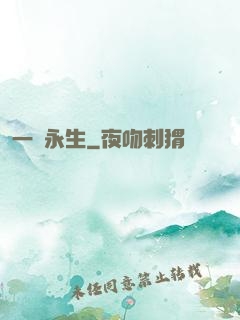 一線永生