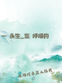 一線永生