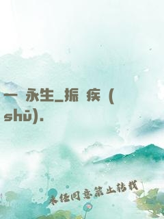 一線永生