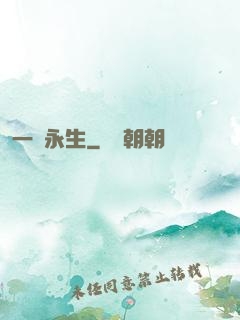 一線永生