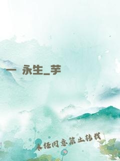 一線永生
