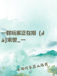 一群玩家正在抵達(dá)末世