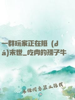 一群玩家正在抵達(dá)末世