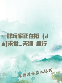 一群玩家正在抵達(dá)末世