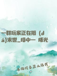 一群玩家正在抵達(dá)末世