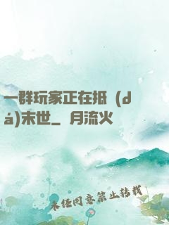 一群玩家正在抵達(dá)末世