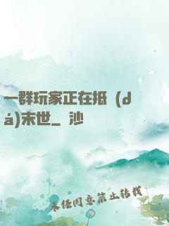 一群玩家正在抵達(dá)末世