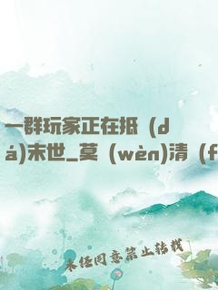 一群玩家正在抵達(dá)末世