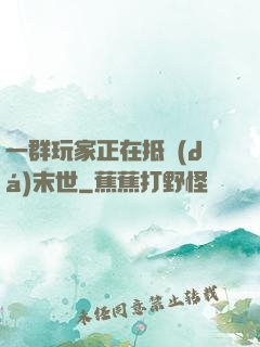 一群玩家正在抵達(dá)末世