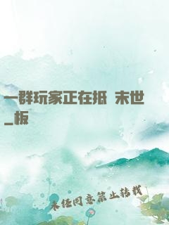 一群玩家正在抵達末世
