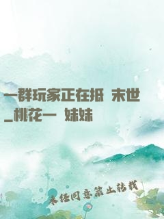 一群玩家正在抵達末世